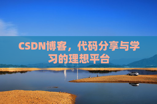 CSDN博客，代码分享与学习的理想平台